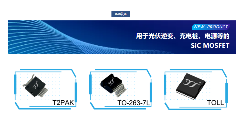揚(yáng)杰用于光伏逆變、充電樁、電源等的SiC MOSFET