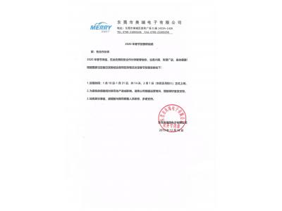 東莞市美瑞電子有限公司2020年春節(jié)放假聯(lián)絡函